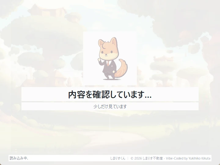 内容を確認している画面