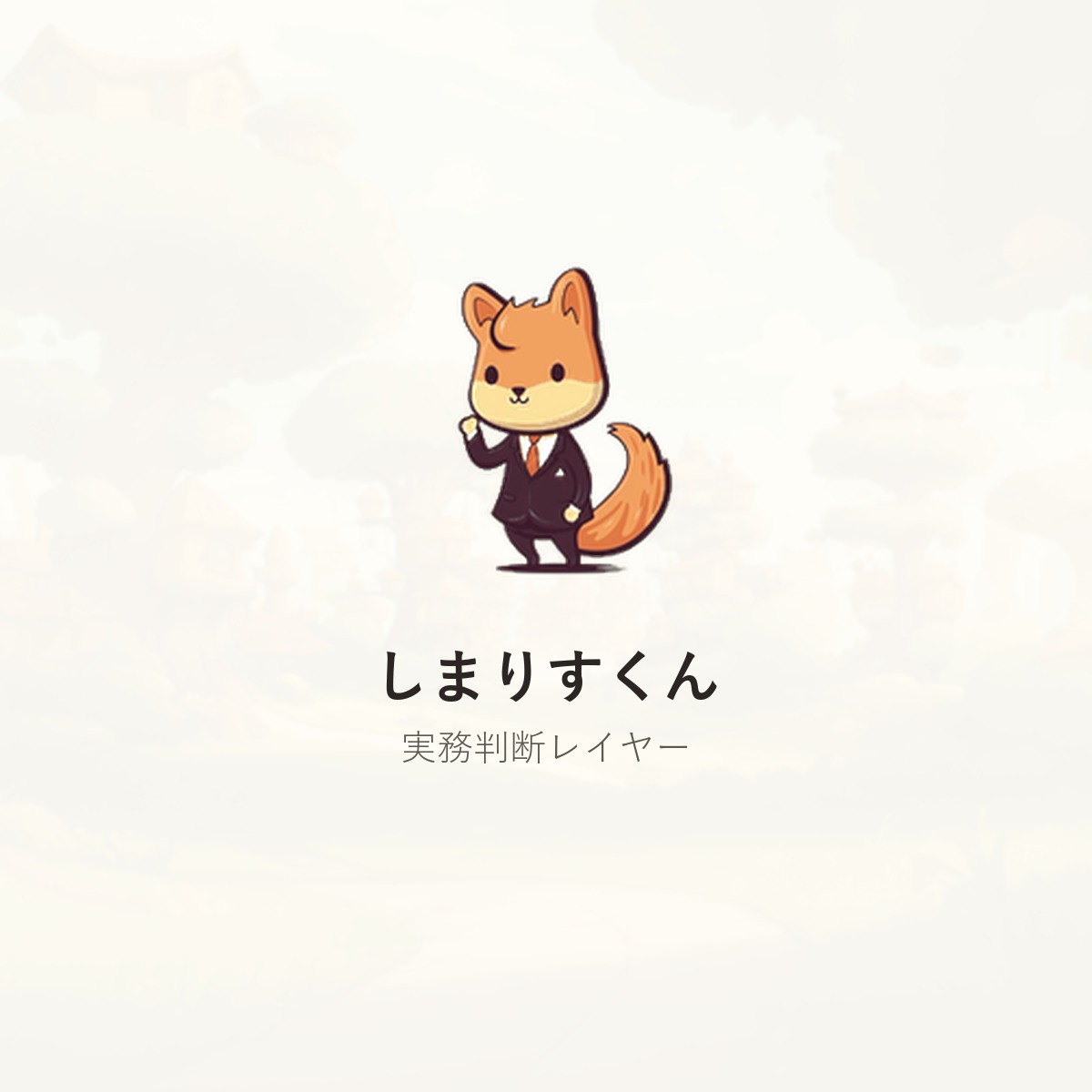 しまりすくん 実務判断レイヤー